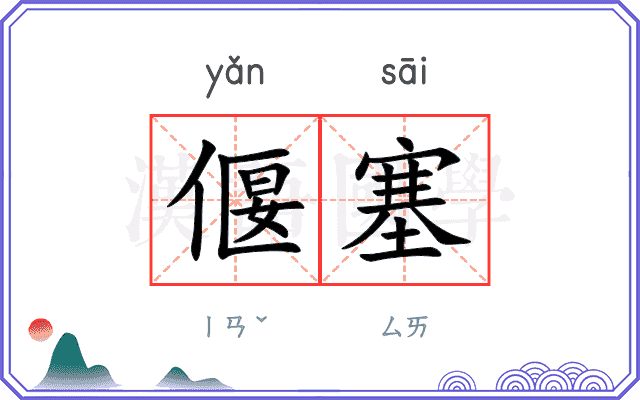 偃塞