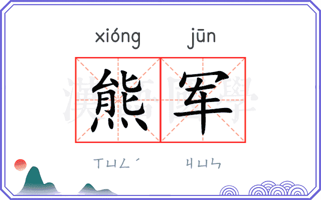熊军