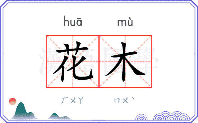 花木