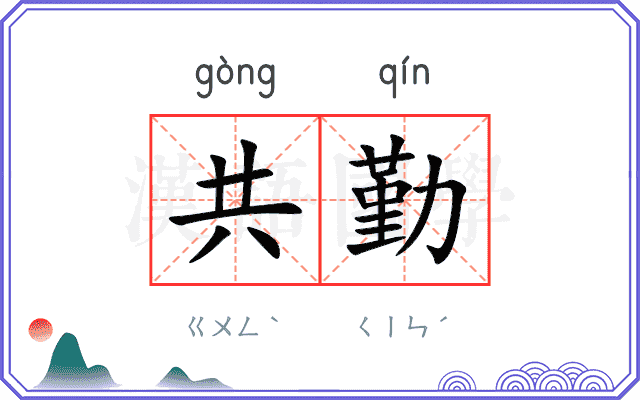 共勤