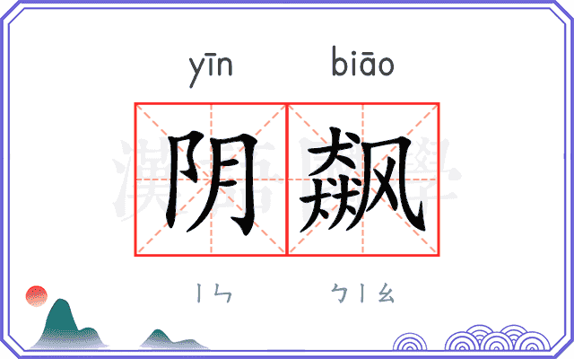 阴飙