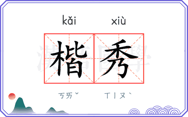 楷秀