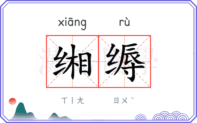 缃缛