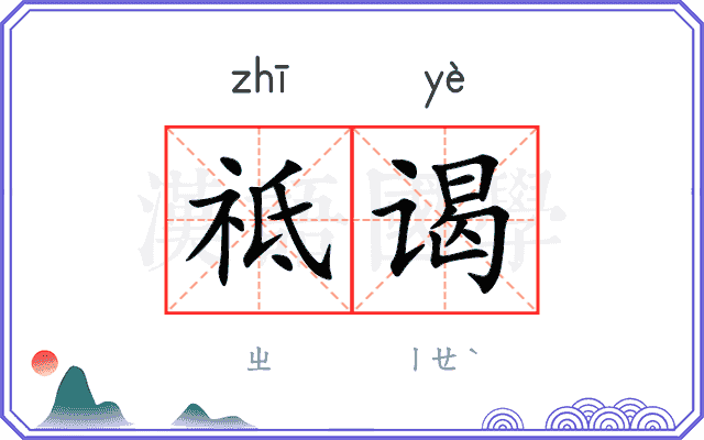 祗谒