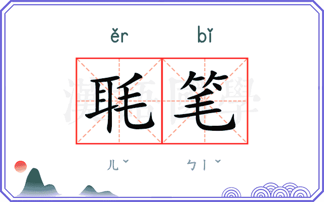 毦笔