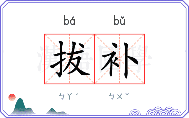 拔补