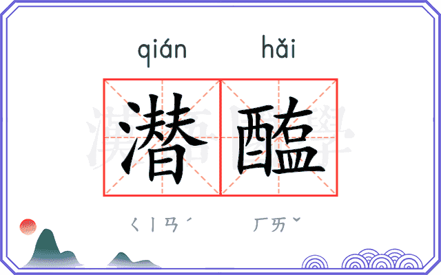 潜醢