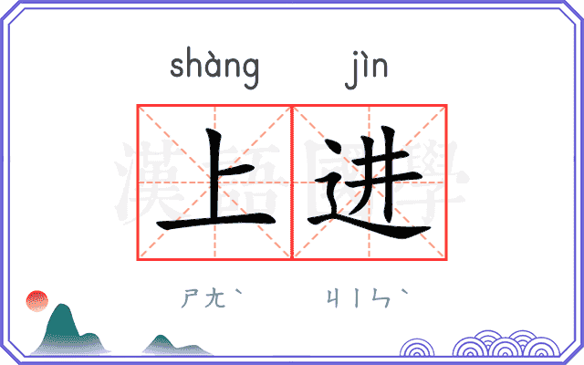 上进