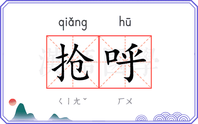 抢呼