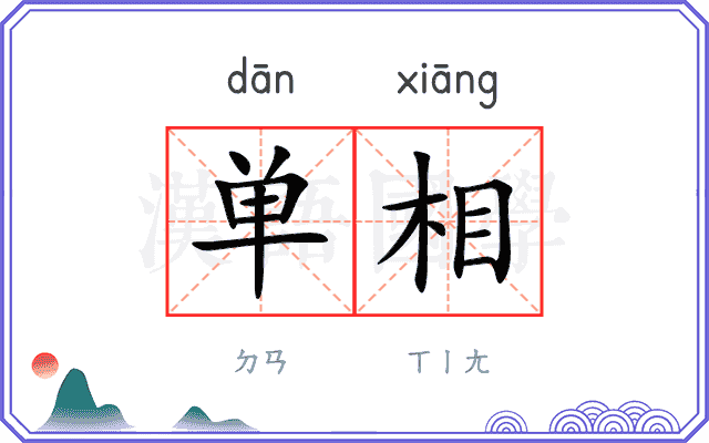 单相