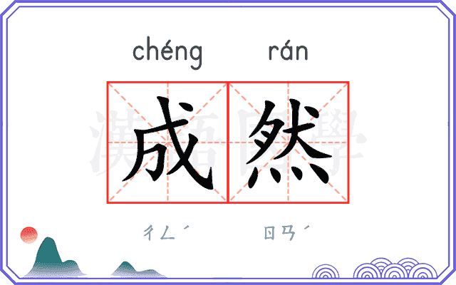 成然