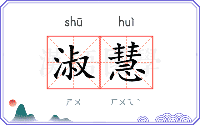 淑慧