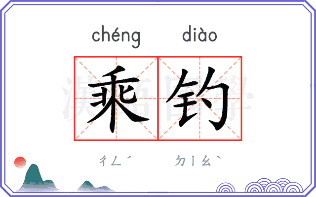 乘钓