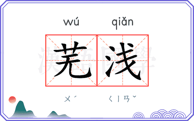 芜浅