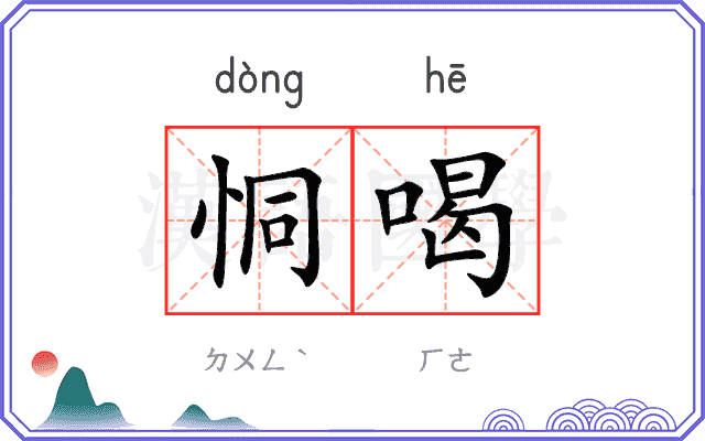 恫喝