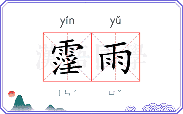 霪雨