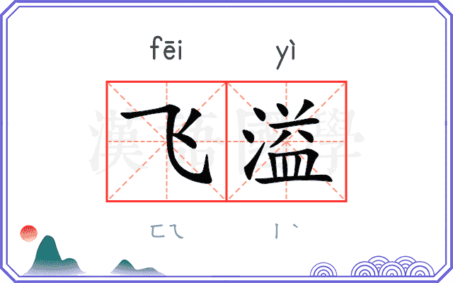 飞溢