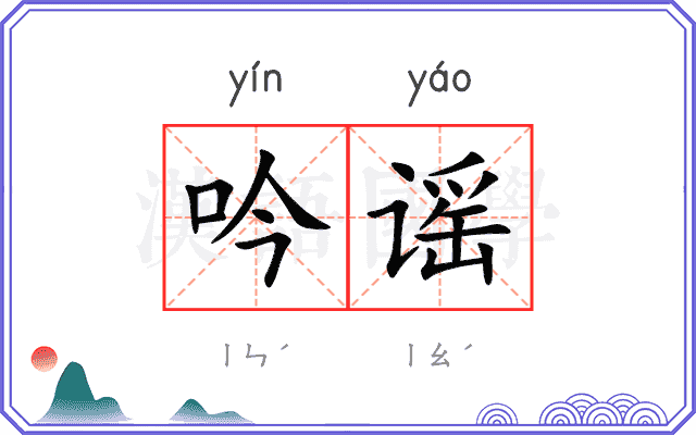 吟谣