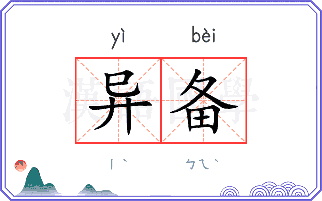 异备
