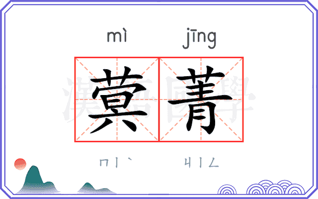 蓂菁