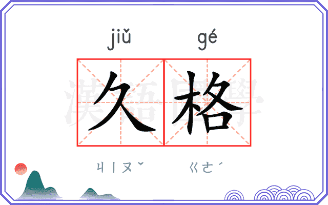 久格