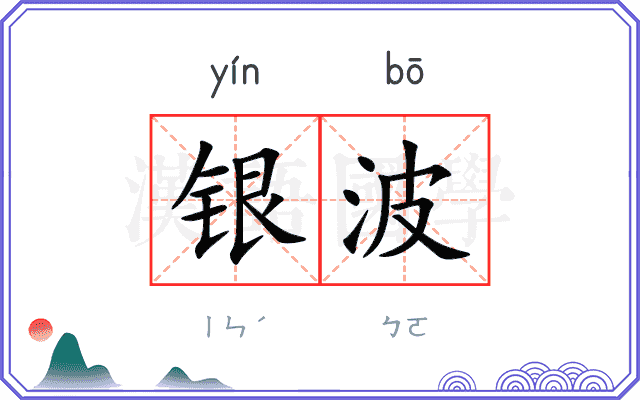 银波