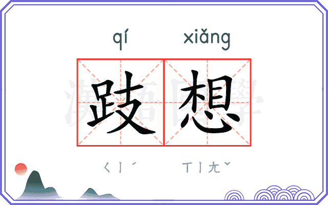 跂想