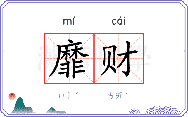 靡财