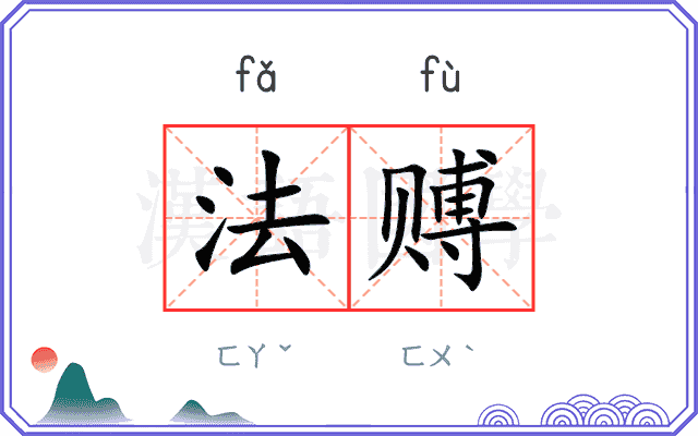 法赙
