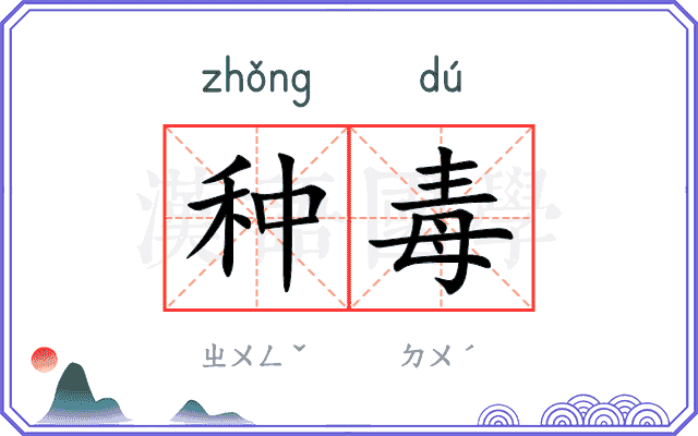 种毒