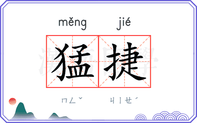 猛捷