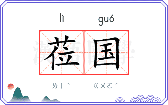 莅国