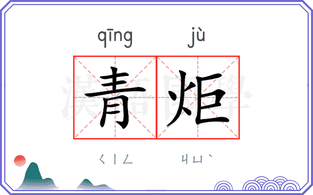 青炬
