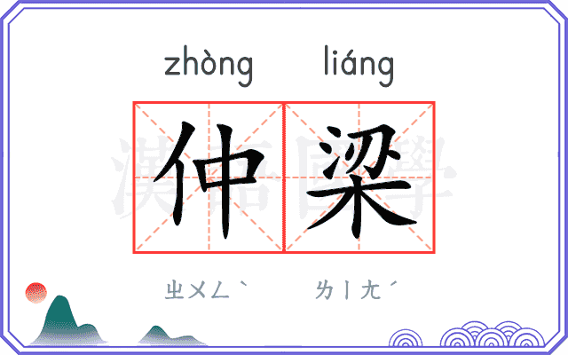 仲梁
