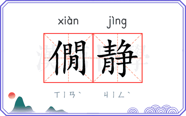 僩静