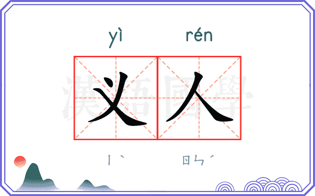 义人