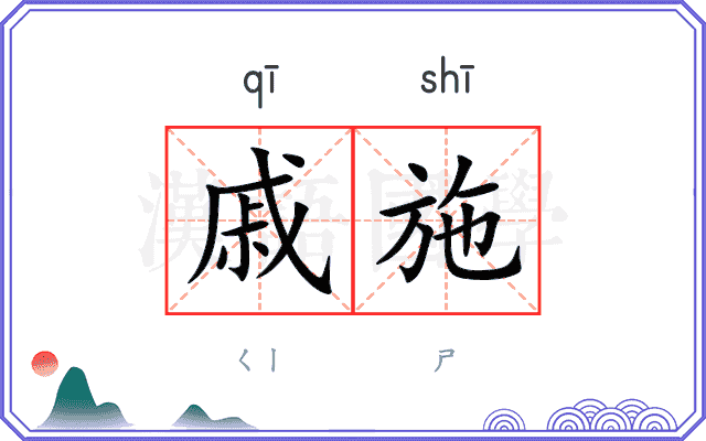 戚施