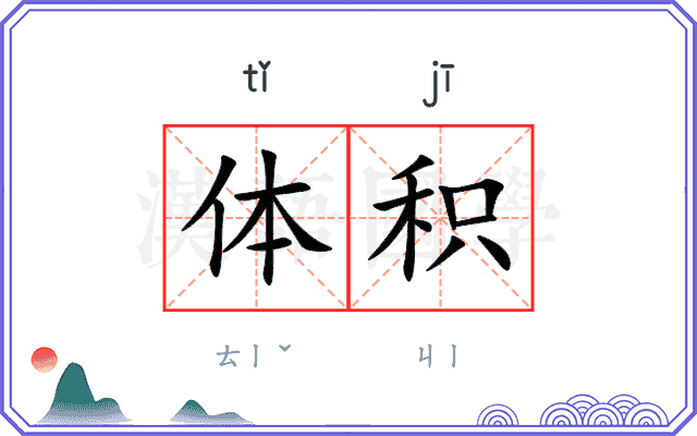 体积