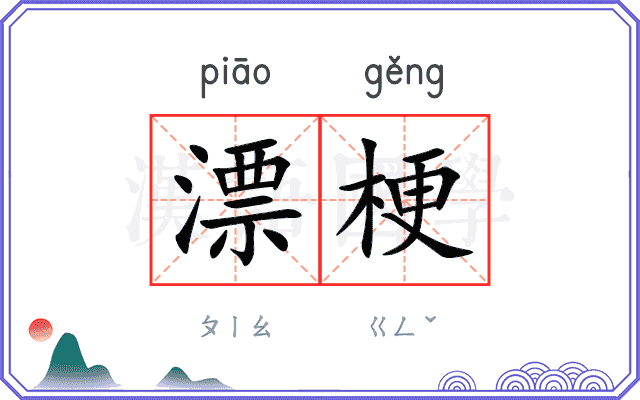 漂梗