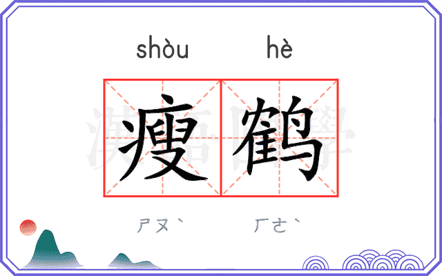 瘦鹤