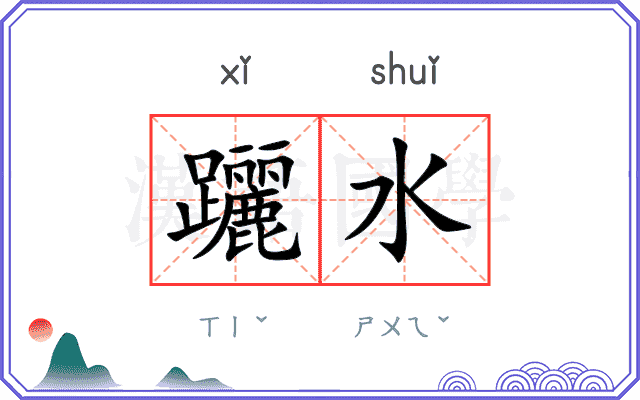 躧水