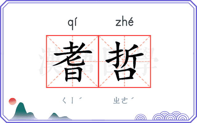 耆哲