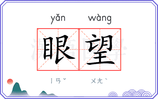 眼望