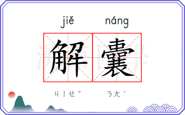 解囊