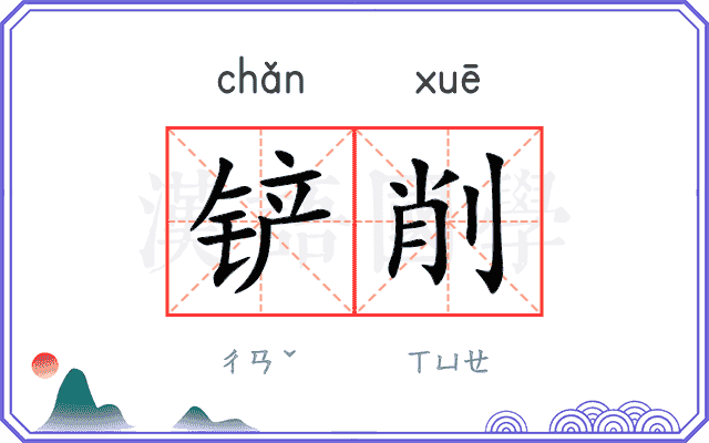 铲削