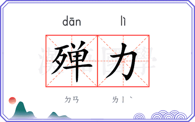殚力