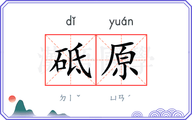 砥原