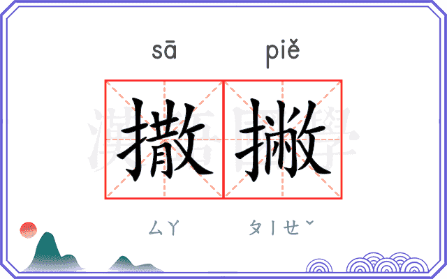 撒撇