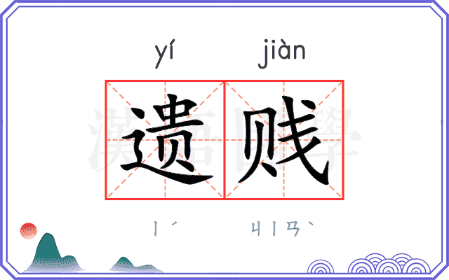 遗贱