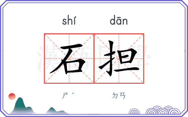 石担